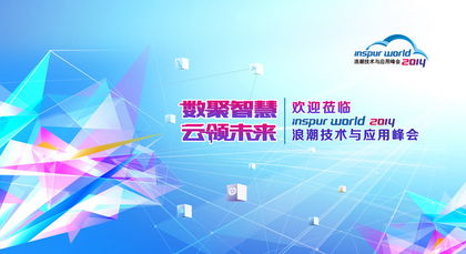 物聯網技術 賦能未來數字化浪潮——浪潮互聯網數據中心技術論壇嘉賓觀點解析